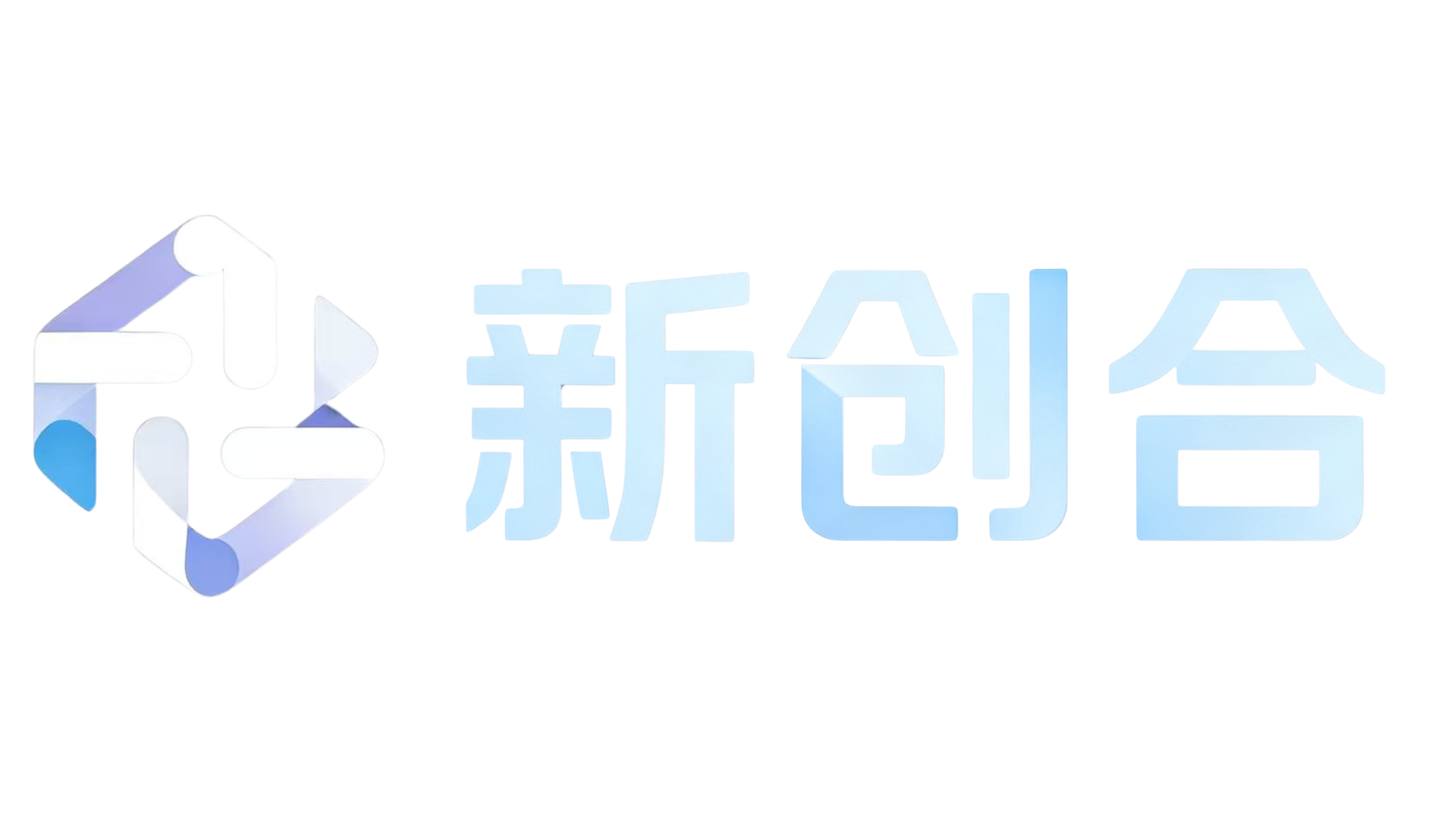 新创和
